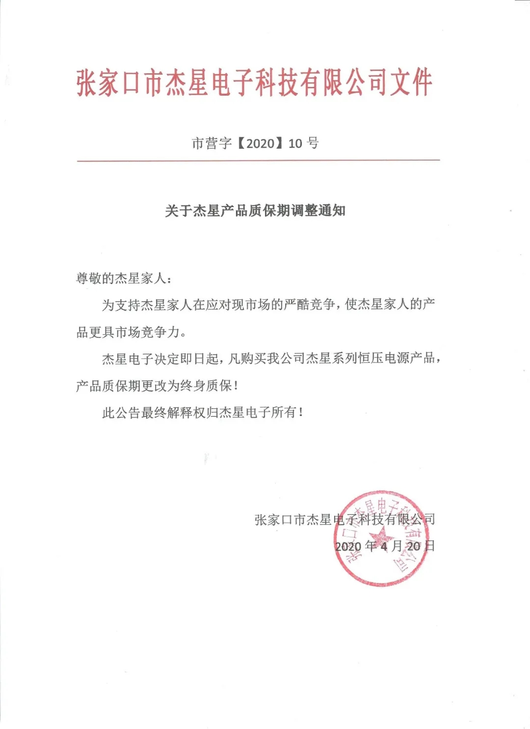 重磅好消息！杰星電子承諾電源終身質(zhì)保！
