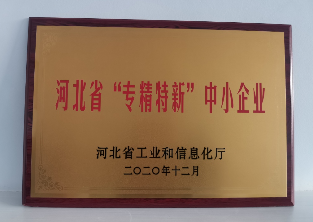 祝賀杰星電子榮獲河北省“專(zhuān)精特新”中小企業(yè)認(rèn)定