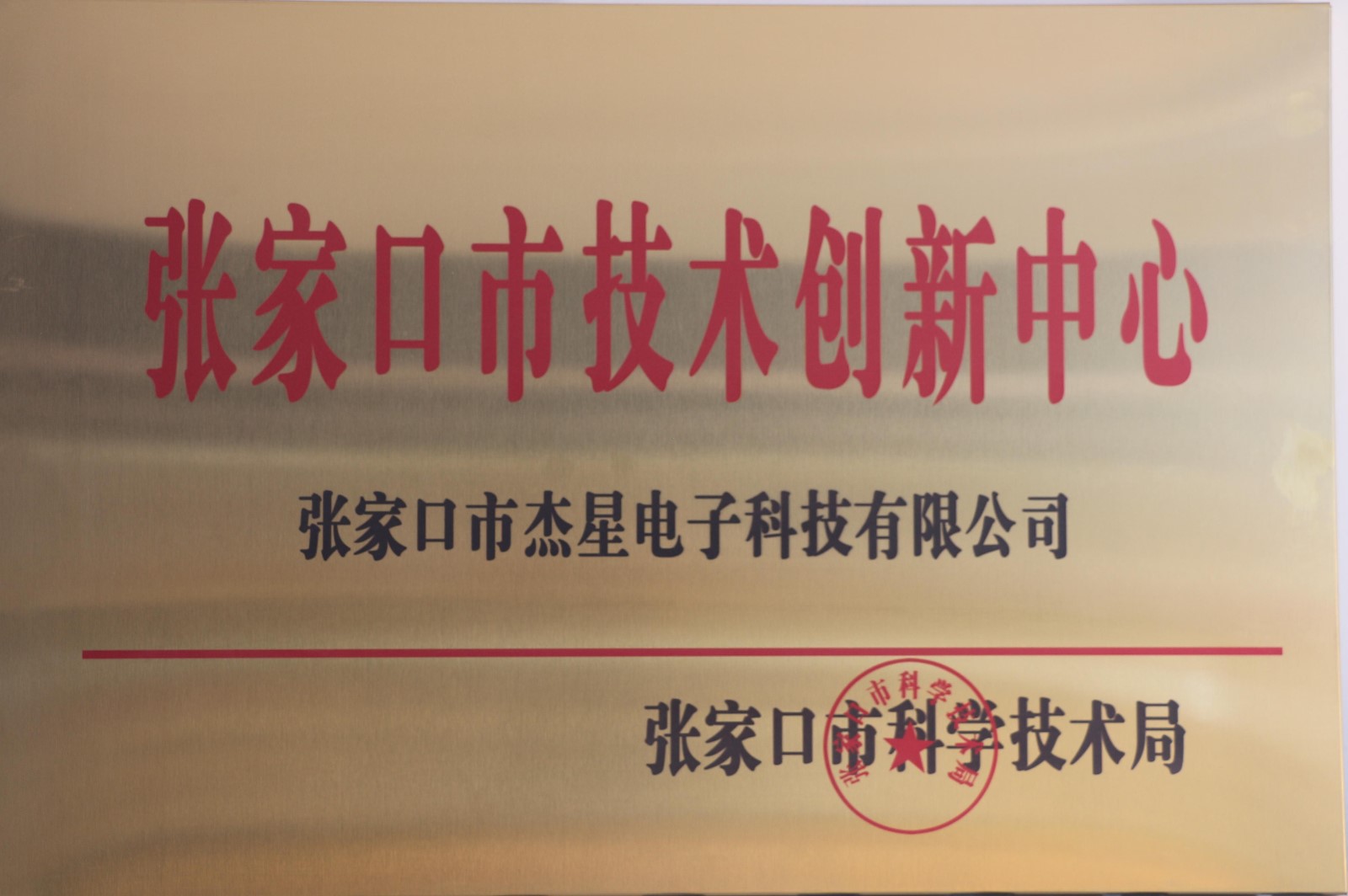 企業(yè)資質張家口市技術創(chuàng)新中心