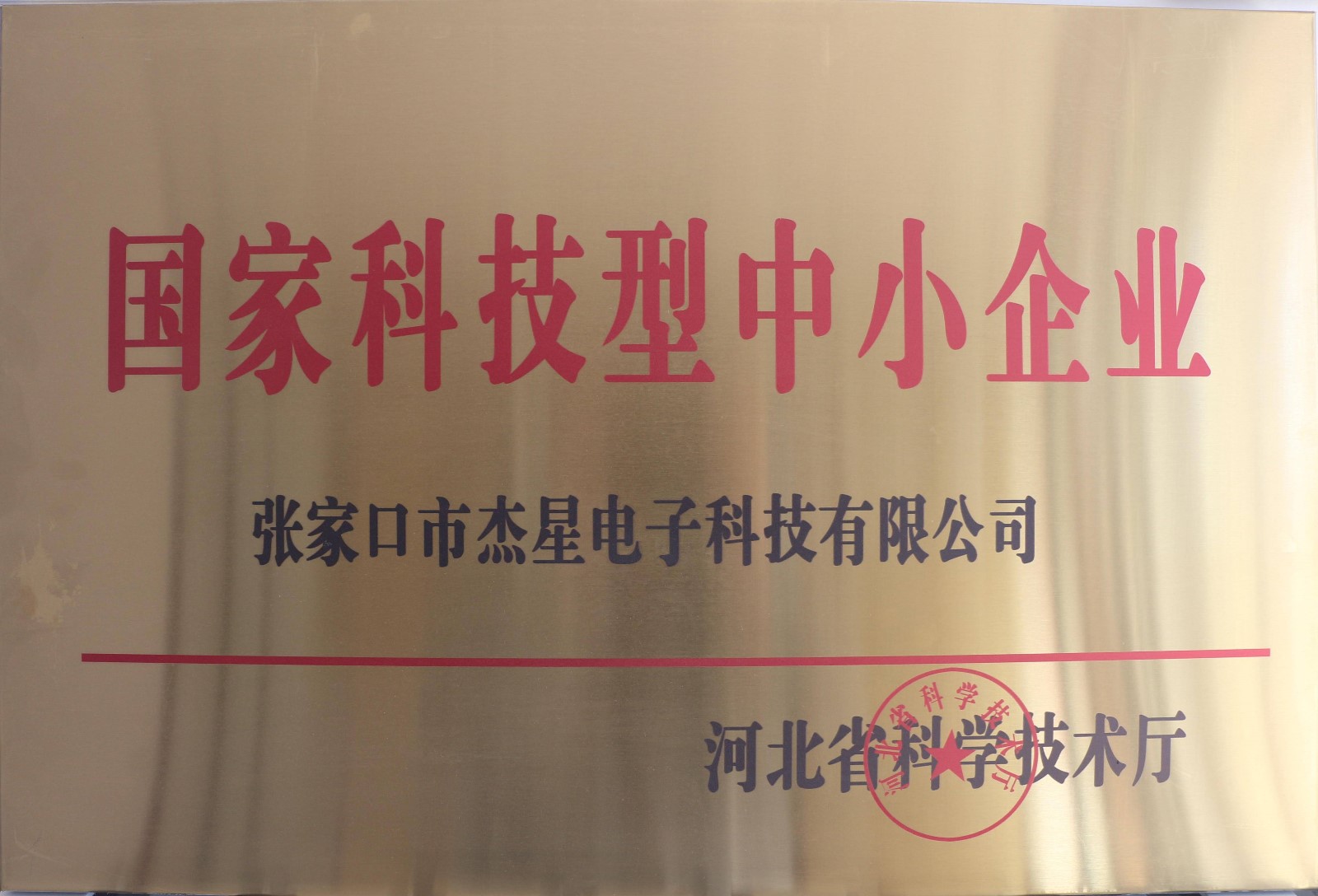 企業(yè)資質國家科技型中小企業(yè)